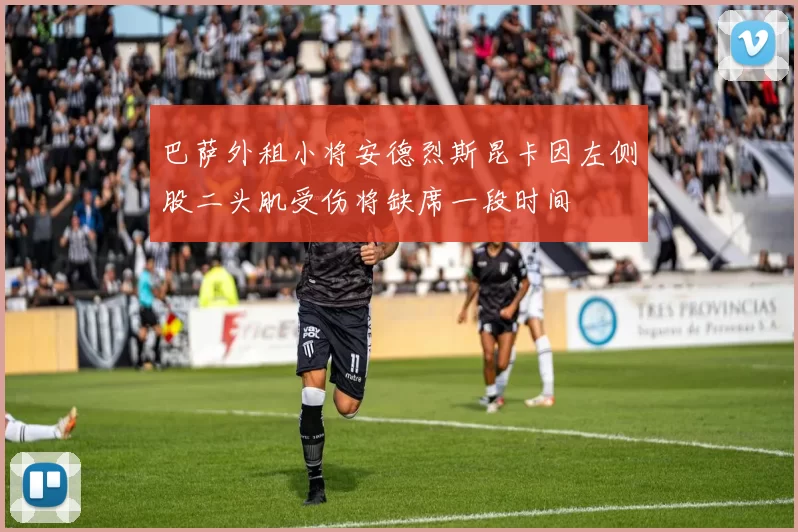 巴萨外租小将安德烈斯昆卡因左侧股二头肌受伤将缺席一段时间