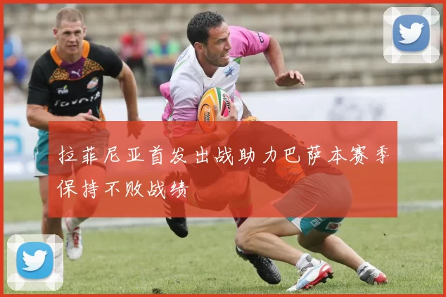 拉菲尼亚首发出战助力巴萨本赛季保持不败战绩