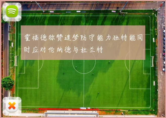 霍福德称赞追梦防守能力独特能同时应对伦纳德与杜兰特
