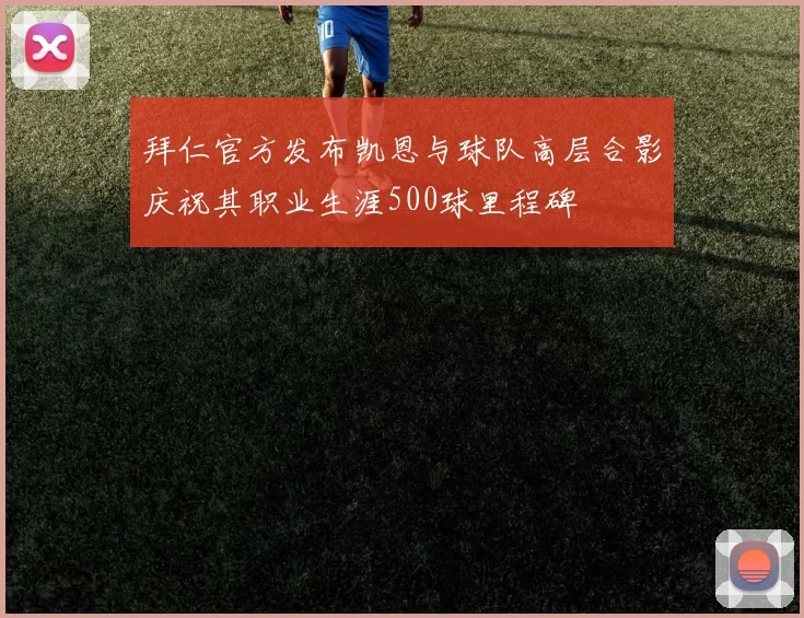 拜仁官方发布凯恩与球队高层合影庆祝其职业生涯500球里程碑