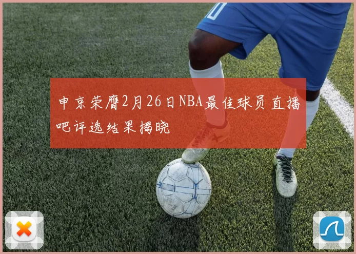 申京荣膺2月26日NBA最佳球员直播吧评选结果揭晓