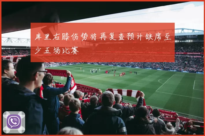 库里右膝伤势将再复查预计缺席至少五场比赛